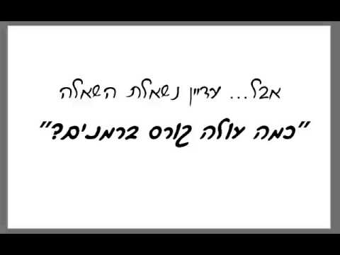 קורס ברמנים